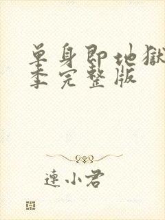 单身即地狱第4季完整版