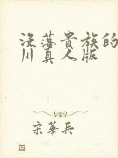 没落贵族的琉璃川真人版封面