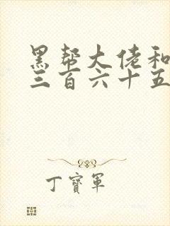 黑帮大佬和我的三百六十五天第一季