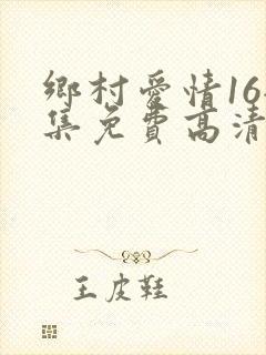 乡村爱情16全集免费高清播放