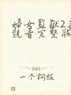 妇女监狱2在线观看完整版免费