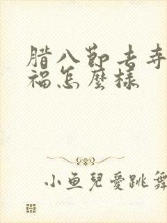 腊八节去寺庙祈福怎么样封面