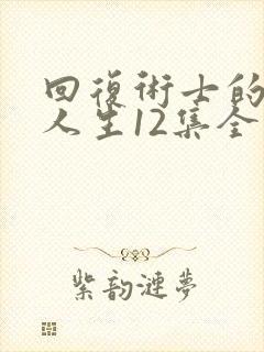 回复术士的重来人生12集全