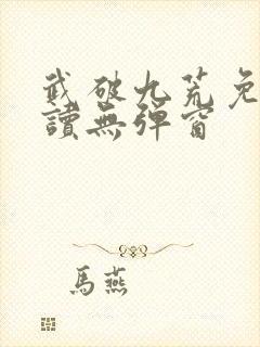 武破九荒免费阅读无弹窗