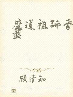 魔道祖师香炉网盘封面