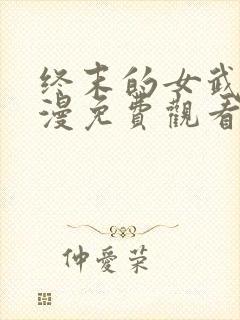 终末的女武神动漫免费观看封面