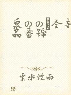泉ののか全部作品番号