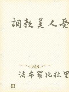 调教美人受h