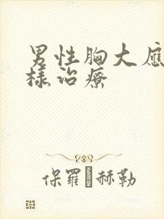 男性胸大应该怎样治疗