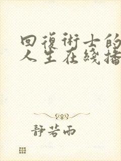 回复术士的重来人生在线播放无修改