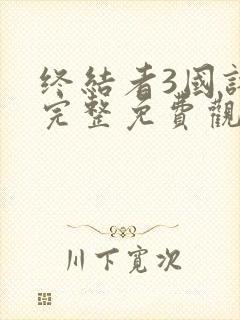 终结者3国语版完整免费观看