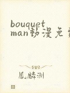 bouquetman动漫免费观看