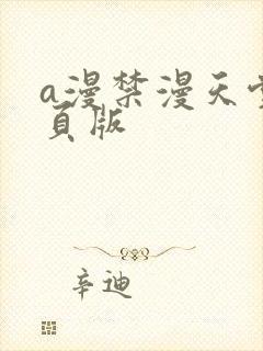 a漫禁漫天堂网页版
