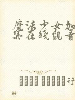 魔法少女加奈全集在线观看免费完整版免费