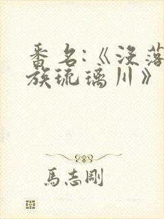 番名:《没落贵族琉璃川》在线观看