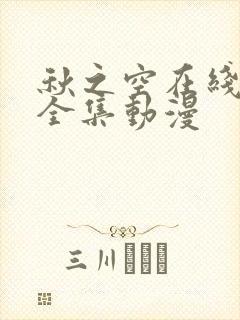 秋之空在线观看全集动漫