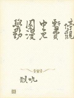 学园中暂停时间动漫免费观看封面