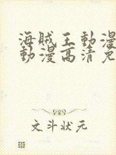 海贼王动漫樱花动漫高清免费观看封面