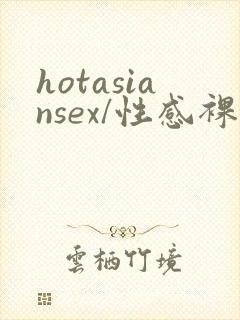 hotasiansex/性感裸体亚洲人女…