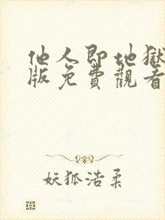 他人即地狱完整版免费观看