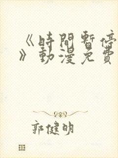 《时间暂停校园》动漫免费观看