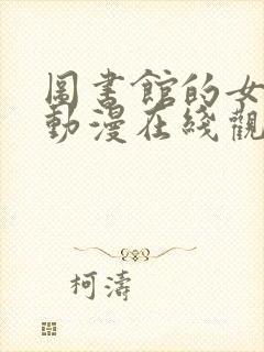 图书馆的女朋友动漫在线观看完整