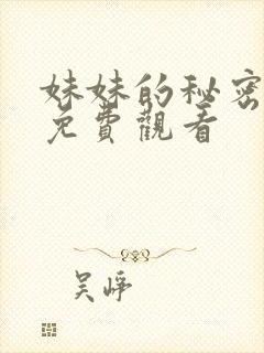 妹妹的秘密在线免费观看