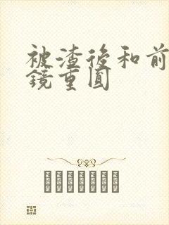 被渣后和前夫破镜重圆