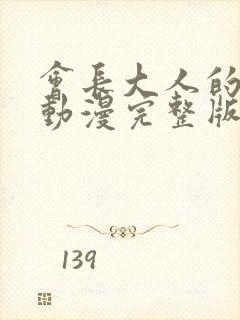 会长大人的忠告动漫完整版免费观看