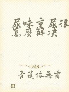 尿味重尿很骚臭怎么解决