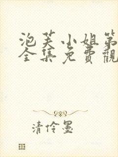 泡芙小姐第五季全集免费观看封面