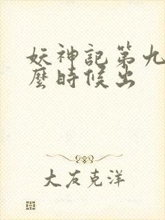 妖神记第九季什么时候出