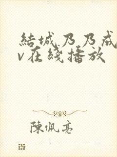 结城乃乃成人av在线播放