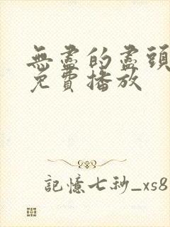 无尽的尽头全集免费播放