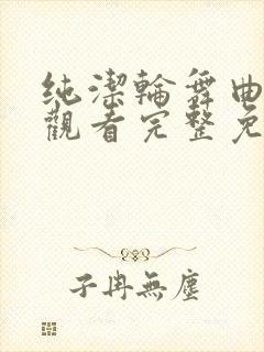 纯洁轮舞曲在线观看完整免费封面