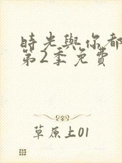时光与你都很甜第2季免费封面