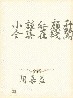小说红颜升迁记全集在线阅读