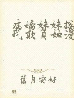 病娇妹妹总想让我欺负她漫画免费漫画下拉式