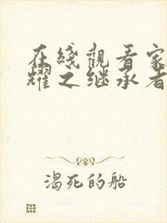 在线观看家族荣耀之继承者国语版