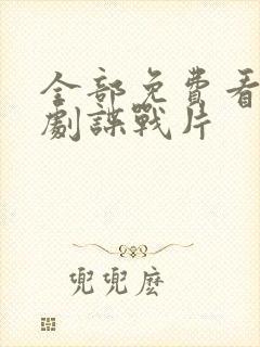 全部免费看电视剧谍战片