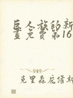 巨人族的新娘漫画免费第16集