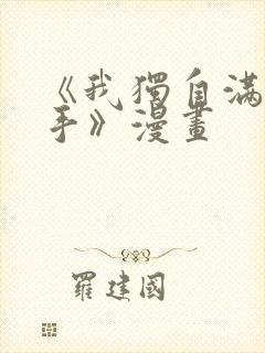 《我独自满级新手》漫画