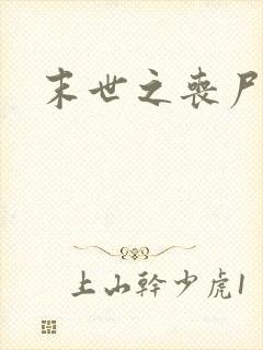末世之丧尸君王