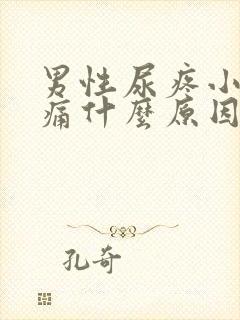 男性尿疼小便刺痛什么原因引起的