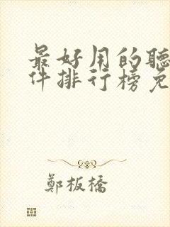 最好用的听书软件排行榜免费
