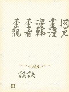歪歪漫画网在线观看韩漫免费网站