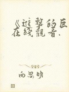 《进击的巨人》在线观看.封面
