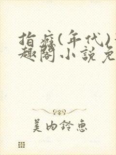 指瘾(年代)笔趣阁小说免费阅读全文