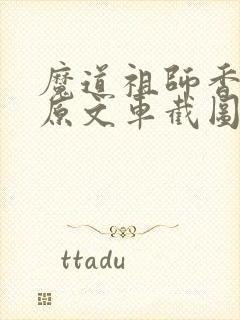 魔道祖师香火炉原文车截图
