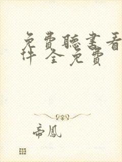 免费听书看书软件 全免费